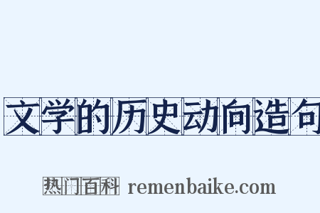 文学的历史动向造句是什么意思的图片